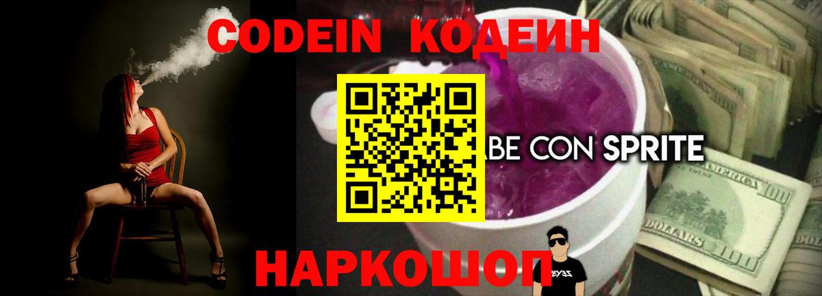 сколько стоит  Вход с VPN  Сорочинск  Кодеиновый сироп Lean Purple Drank  Codein Purple Drank 